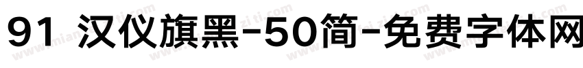 91 汉仪旗黑-50简字体转换